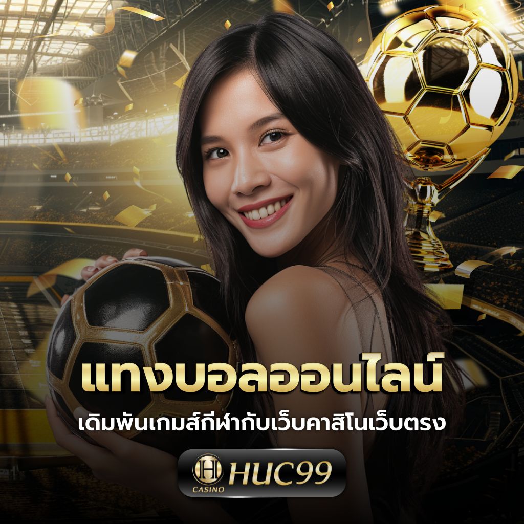 heng678 เว็บตรง สล็อต ฝากถอนออโต้ ไม่ผ่านเอเย่นต์ 2026