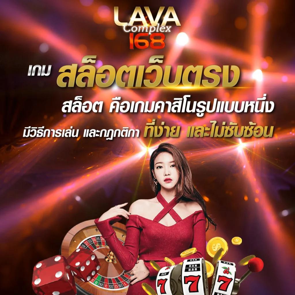 lava1688 เว็บตรง สล็อต ฝากถอนออโต้ ไม่ผ่านเอเย่นต์ 2026