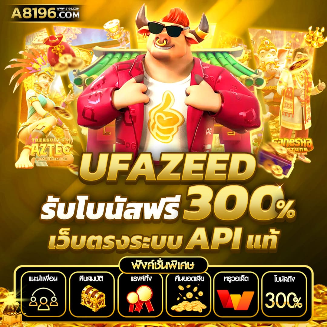 pgzeedgame เว็บตรง สล็อต ฝากถอนออโต้ ไม่ผ่านเอเย่นต์ 2026