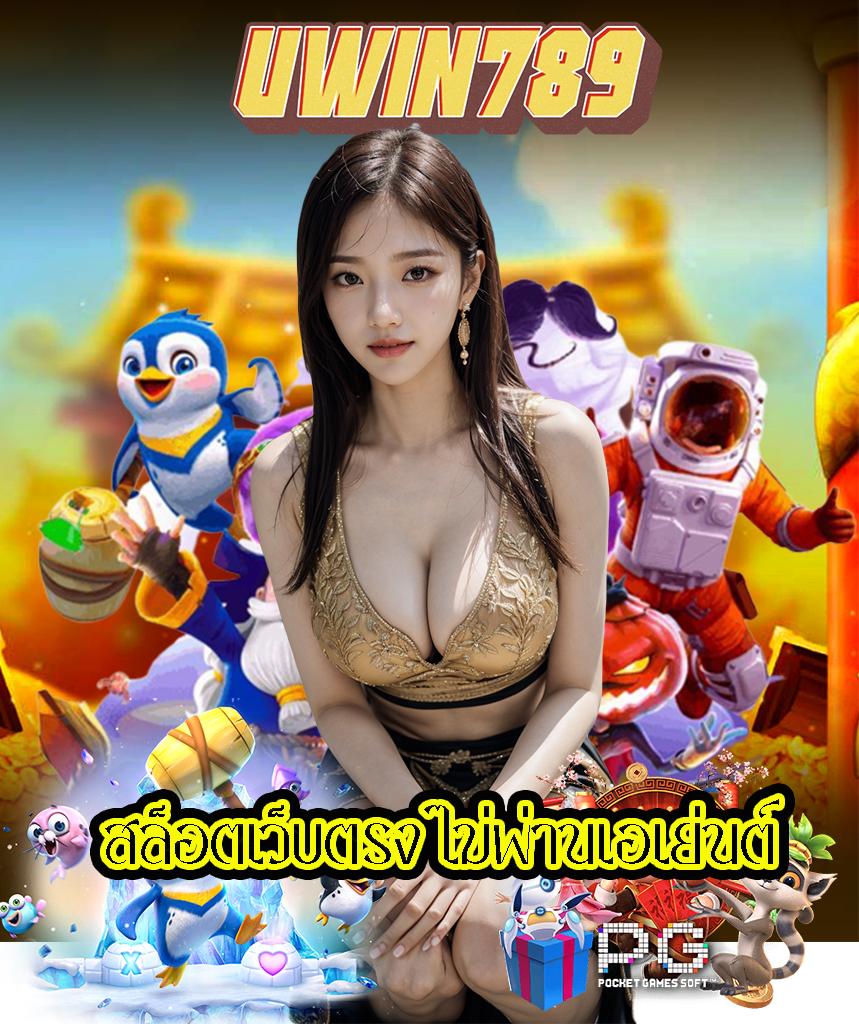 ทดลองปั่นสล็อตฟรี เว็บตรง สล็อต ฝากถอนออโต้ ไม่ผ่านเอเย่นต์ 2026