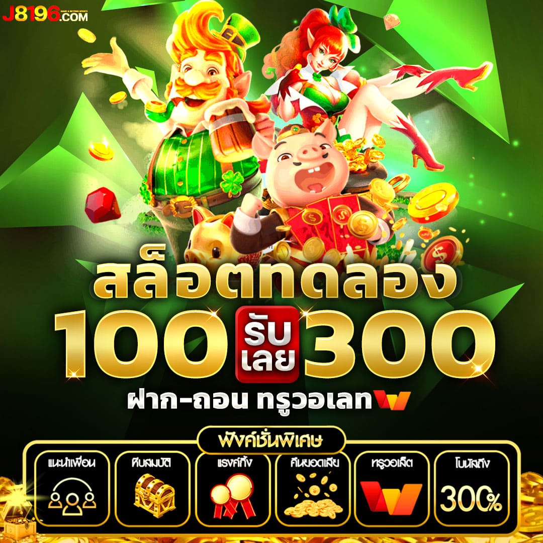 ทดลองเล่นเกมสล็อต เว็บตรง สล็อต ฝากถอนออโต้ ไม่ผ่านเอเย่นต์ 2026
